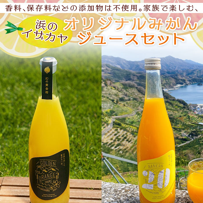 ＜家族で楽しむ贅沢みかんジュース 720ml×3本セット＞果汁100％ ストレート 柑橘 南柑20号 黄金柑 果物 オレンジ フルーツ ギフト 贈り物 愛媛県 西予市