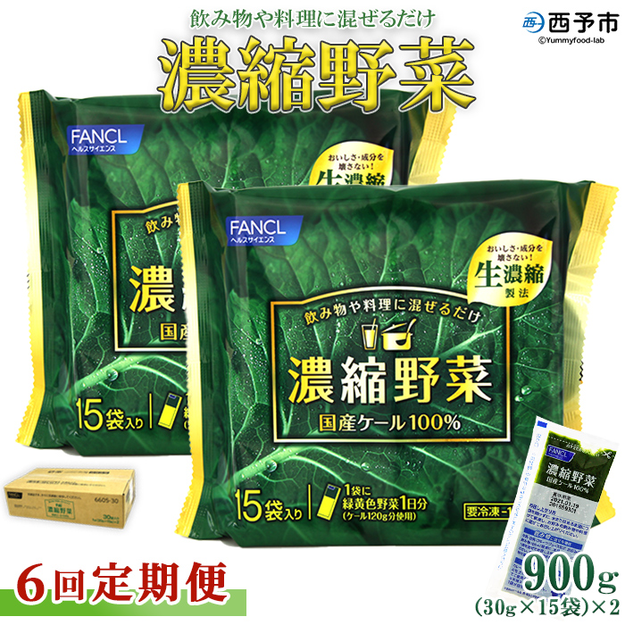 ＜【6回定期便】ファンケル 西予市産 濃縮野菜＞ グリーンヒル 青汁 飲料 飲み物 お料理 小分け ケール 国産 新鮮 無添加 ミネラル農法 化学農薬不使用 FANCL 特産品 愛媛県 西予市