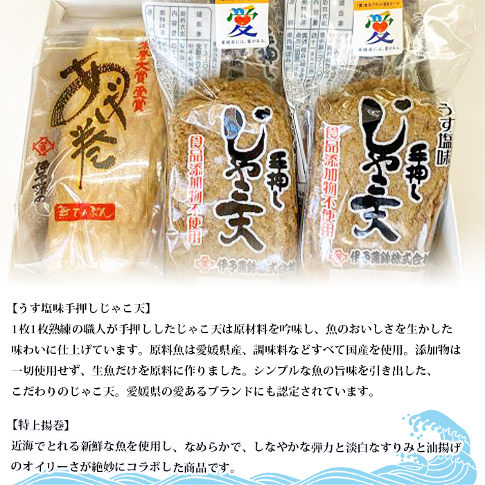 ＜特上揚巻き・無添加うす塩手押しじゃこ天セット 計5袋＞メインディッシュにも！じゃこてん 天ぷら てんぷら 魚肉 練り物 練り製品 すり身 珍味 かまぼこ おつまみ 惣菜 おかず 郷土料理 特産品 伊予蒲鉾 愛媛県 西予市