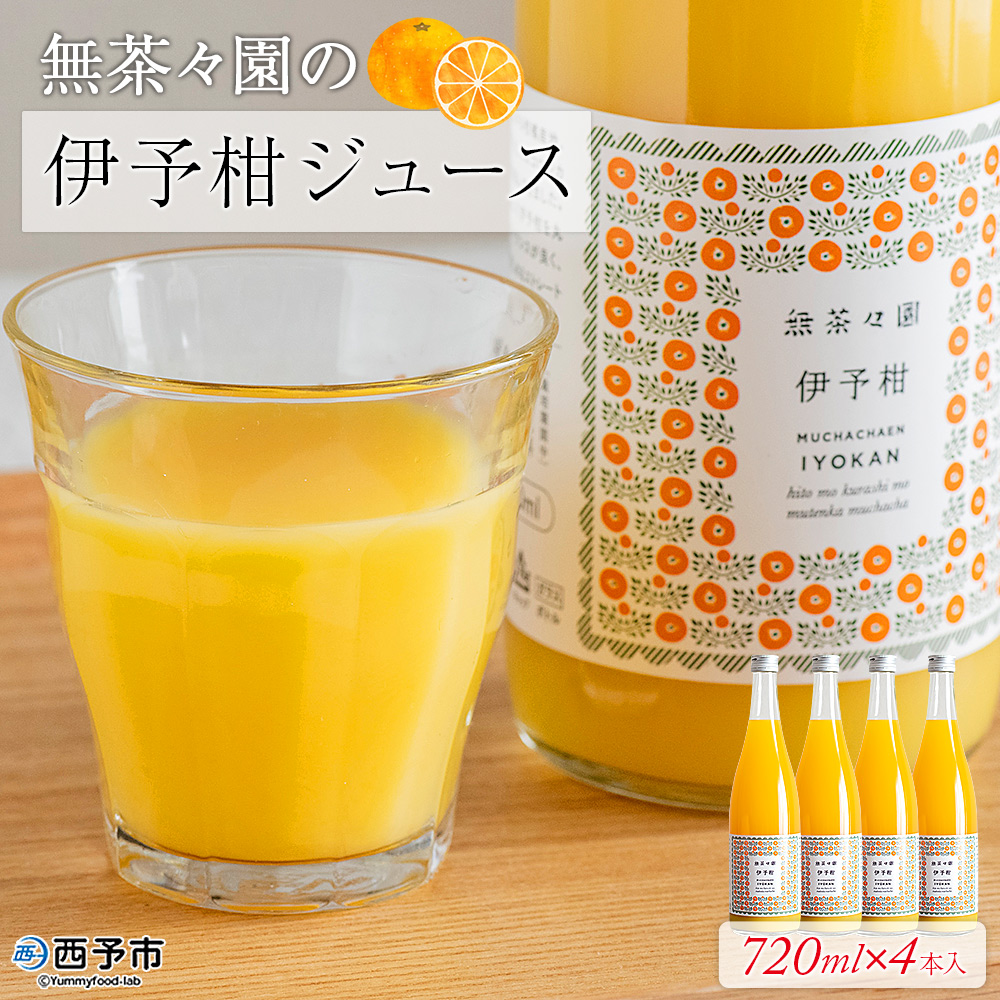 ＜無茶々園の伊予柑ジュース 720ml×4本＞ 柑橘 果物 オレンジ フルーツ ストレート 果汁100% 伊予柑 いよかん イヨカン 丸ごと 甘み 甘味 酸味 バランスがいい 飲んで応援 特産品 無茶々園 愛媛県 西予市
