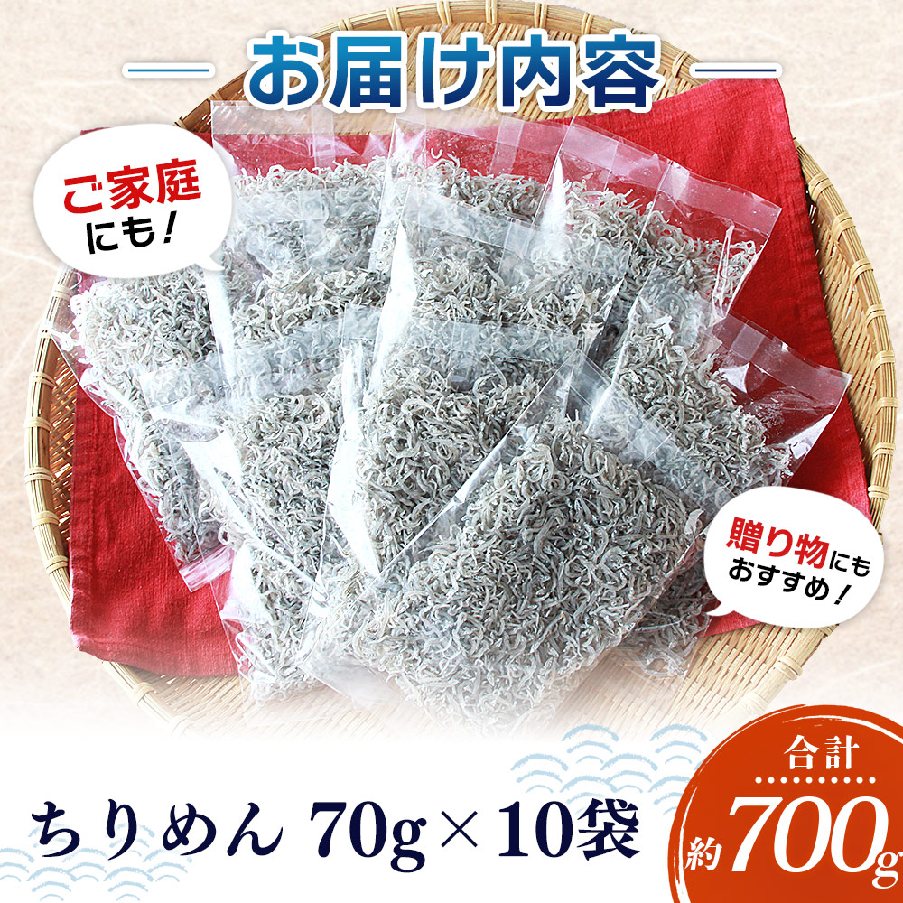 ＜漁師さん自慢のちりめんじゃこ 合計700g（70g×10パック）＞ しらす シラス おじゃこ 魚 さかな 小魚 魚介類 乾燥 海の幸 海鮮 小分け 個包装 おすそ分け 国産 産地直送 特産品 濵田水産 愛媛県 西予市