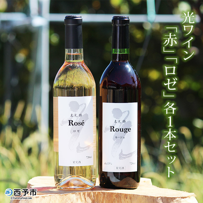 ＜光ワイン「赤」「ロゼ」各1本セット＞ お酒 アルコール お祝い 内祝い 家飲み 宅飲み 乾杯 光農場 特産品 愛媛県 西予市