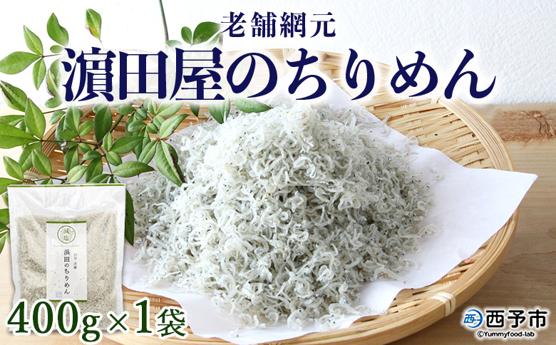 ＜老舗網元 濵田屋のちりめん(400g×1袋)＞ かたくちいわし カタクチイワシ 小魚 のし対応可 お祝い 内祝い ギフト 贈答 贈り物 プレゼント カルシウム 乾物 国産 マルヨシ水産 特産品 愛媛県 西予市