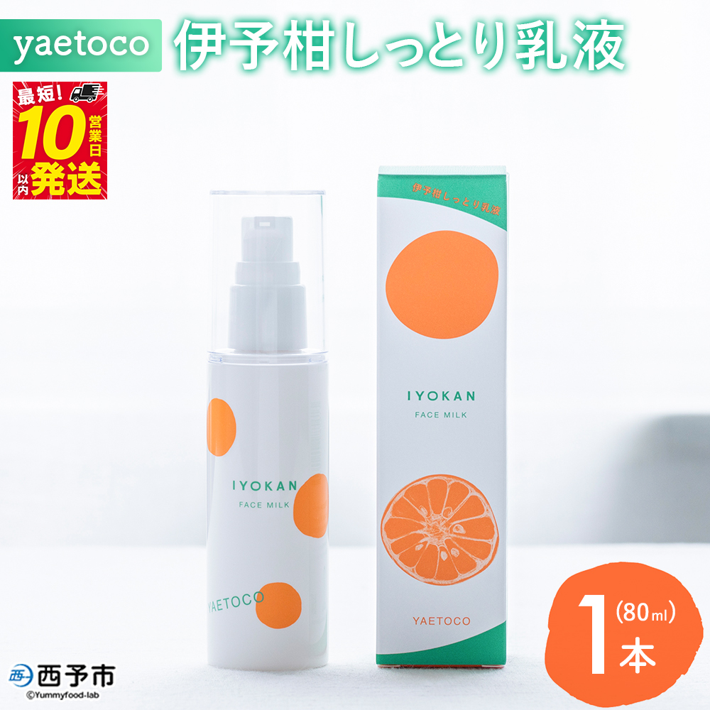 [yaetoco 伊予柑しっとり乳液 80ml 1本]乳液 化粧品 国産 オーガニック 天然精油 国産素材 天然素材 スキンケア デイリーケア コスメ しっとり 潤い 保湿 柑橘 特産品 ヤエトコ 無茶々園 愛媛県 西予市