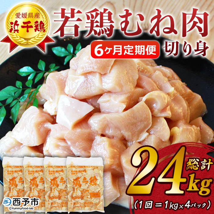 ＜【6ヶ月定期便】銘柄鶏 浜千鶏 愛媛県産 若鶏むね肉 切り身 4kg（1kg×4）＞ 国産 鶏肉 鳥肉 とり チキン むね肉 ムネ はまちどり 精肉 にく 切身 カット 料理 アレンジ 夕飯 夕食 お弁当 昼食 マルハフーズ株式会社 愛媛県 西予市