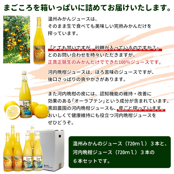 黒田農園直送　西宇和産温州みかんジュース・河内晩柑ジュース詰め合わせ6本セット