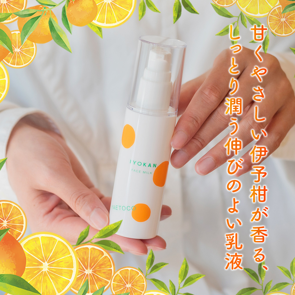 ＜yaetoco 伊予柑しっとり乳液 80ml 1本＞乳液 化粧品 国産 オーガニック 天然精油 国産素材 天然素材 スキンケア デイリーケア コスメ しっとり 潤い 保湿 柑橘 特産品 ヤエトコ 無茶々園 愛媛県 西予市