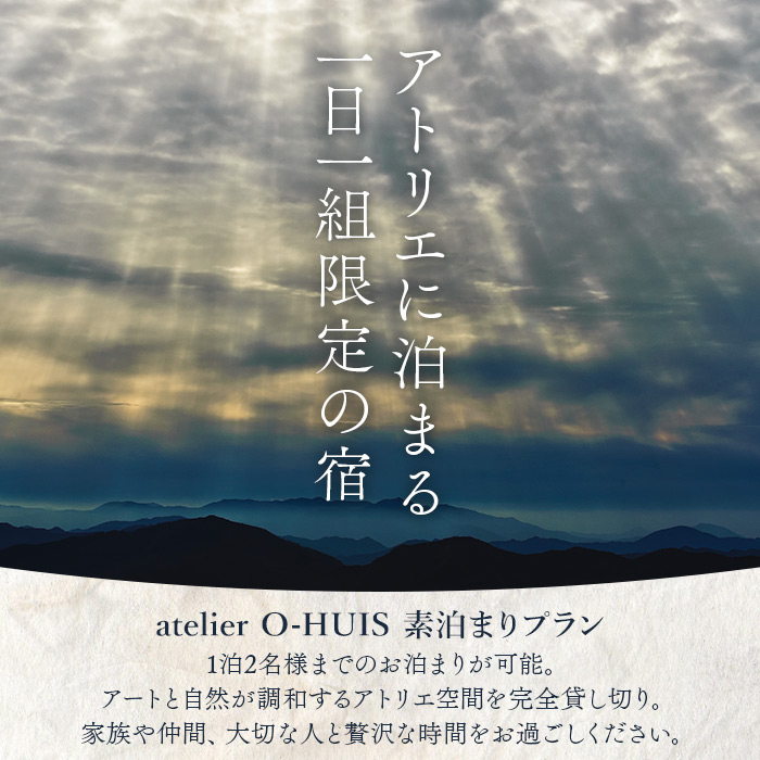 atelier O-HUIS ご宿泊券