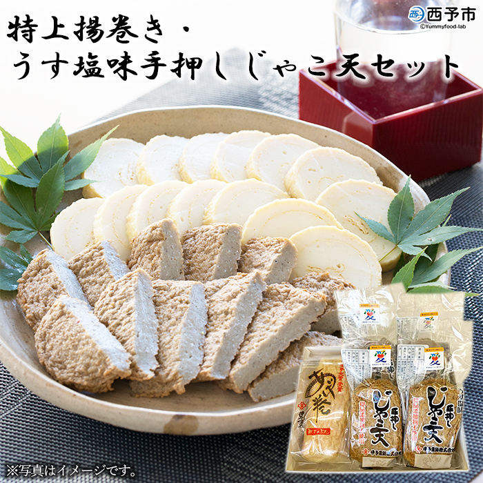 ＜特上揚巻き・無添加うす塩手押しじゃこ天セット 計5袋＞メインディッシュにも！じゃこてん 天ぷら てんぷら 魚肉 練り物 練り製品 すり身 珍味 かまぼこ おつまみ 惣菜 おかず 郷土料理 特産品 伊予蒲鉾 愛媛県 西予市