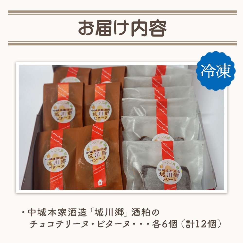 ＜中城本家酒造「城川郷」酒粕のチョコテリーヌ6個＆ビターヌ6個＞ 2種 詰合せ お酒 焼き菓子 洋菓子 おやつ 個包装 お取り寄せ 愛媛県 西予市