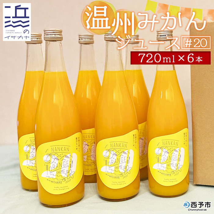 ＜温州みかんジュース #20（720ml×6本セット）＞ 果汁100％ ストレート 柑橘 南柑20号 果物 オレンジ フルーツ 丸搾り ギフト 贈り物 愛媛県 西予市