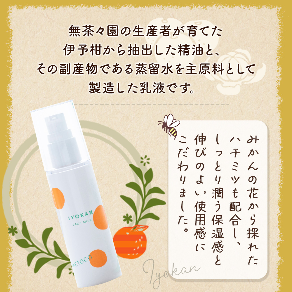 ＜yaetoco 伊予柑しっとり乳液 80ml 1本＞乳液 化粧品 国産 オーガニック 天然精油 国産素材 天然素材 スキンケア デイリーケア コスメ しっとり 潤い 保湿 柑橘 特産品 ヤエトコ 無茶々園 愛媛県 西予市