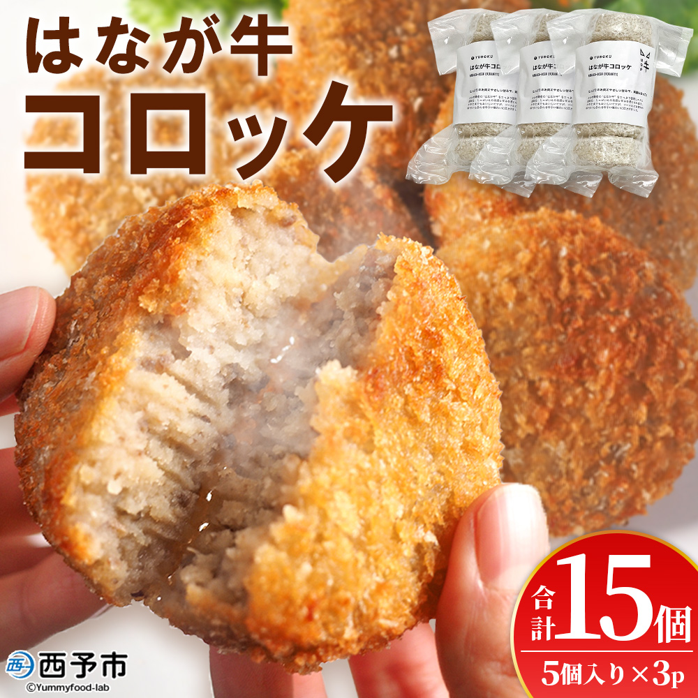 ＜はなが牛コロッケ 計15個＞ 5個入り オリジナル おつまみ お肉 牛肉 はなが牛 国産 ころっけ 肉加工品 冷凍食品 牛肉コロッケ 揚げ物 惣菜 お弁当 おかず 晩御飯 夕食 特産品 ゆうぼく 愛媛県 西予市