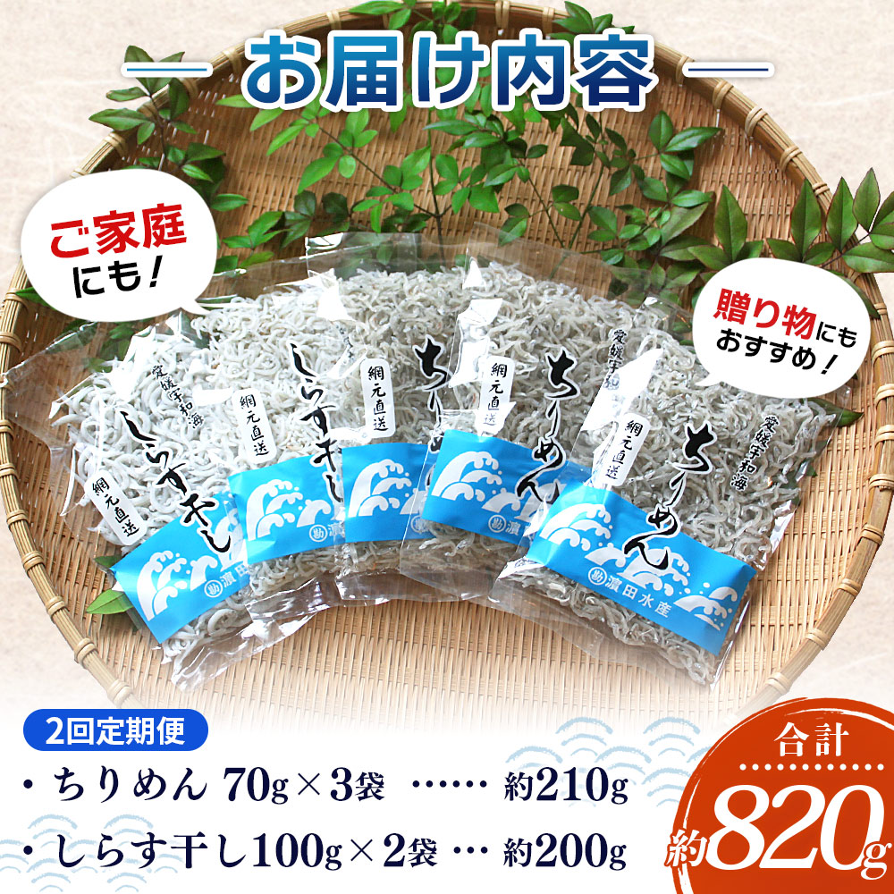 ＜【2回定期便】ちりめん＆しらす干し お試し食べ比べセット 合計410g（ちりめん70g×3袋 しらす干し100g×2袋 ）＞  西予市産 ちりめんじゃこ ふりかけ 詰め合わせ 詰合せ チリメン シラス 家庭用 小分け 産地直送 濵田水産 愛媛県 西予市