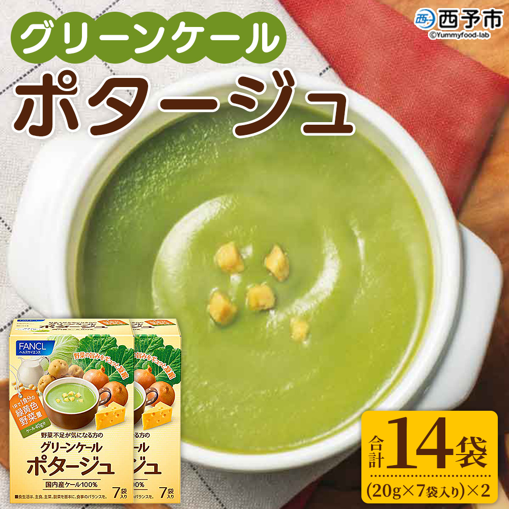 [グリーンケールポタージュ(20g×7袋入り)×2箱] 野菜 個包装 粉末 野菜の王様 健康 栄養 ケール まろやか 手軽 朝食 スープ ファンケル FANCL 愛媛県 西予市