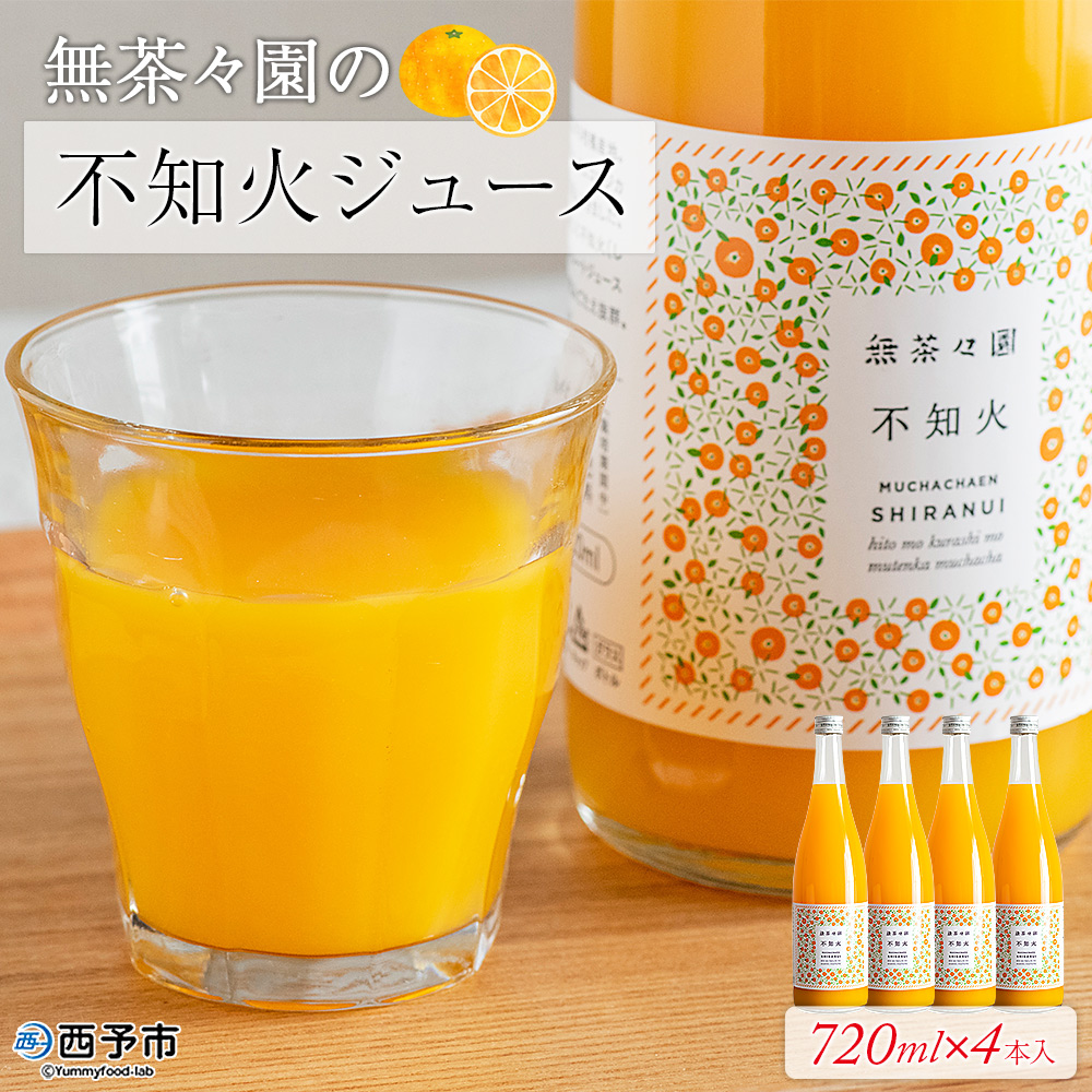 ＜無茶々園の不知火ジュース 720ml×4本＞ 柑橘 果物 オレンジ フルーツ ストレート 果汁100% 不知火 しらぬい シラヌイ 丸ごと しっかりした甘み 甘味 濃厚 飲みごたえ 飲んで応援 特産品 無茶々園 愛媛県 西予市
