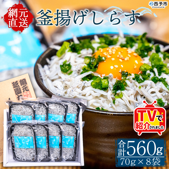 ＜釜揚げしらす 合計560g（70g×8袋）＞ テレビ TV シラス ちりめんじゃこ 海鮮 魚介類 海産物 おにぎり 具材 おつまみ 箱 パック 乾物 乾燥 しらす干し 天日干し セット 熨斗 のし ギフト 贈答 網元・祇園丸 愛媛県 西予市
