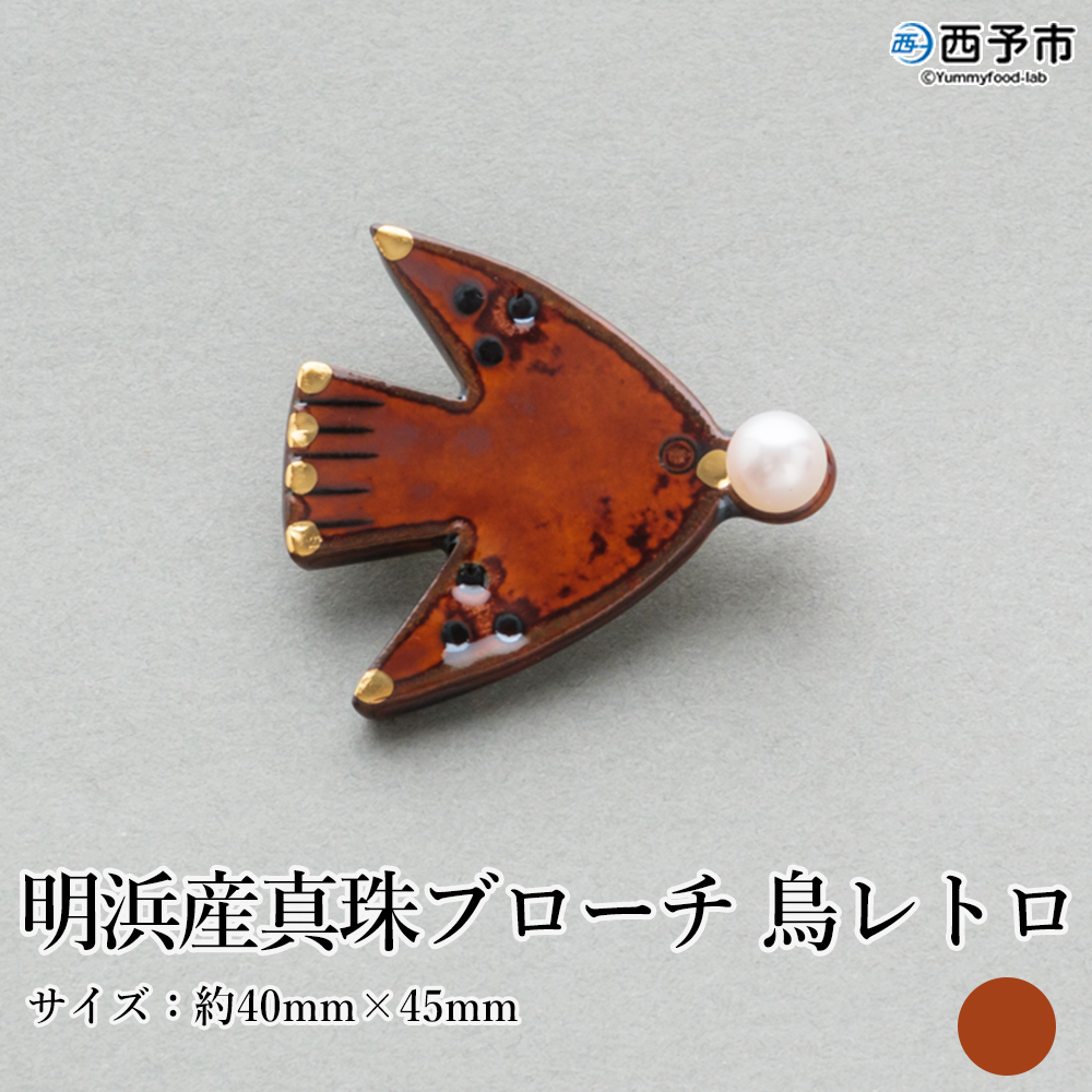 [明浜産 真珠ブローチ 鳥レトロ(アメ色)] 保証書付 純国産 高品質 アコヤ真珠 パール アクセサリー 陶器 cosmic 愛媛県 西予市