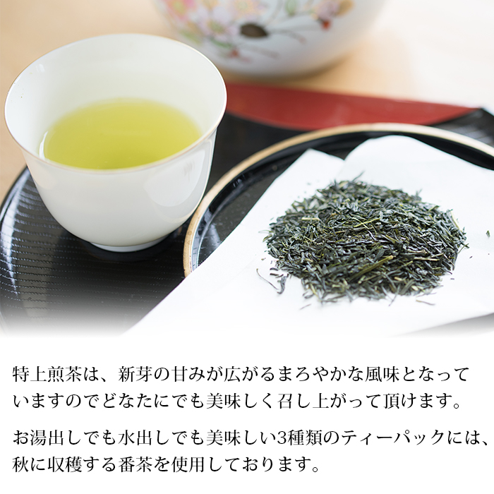 ＜お茶の詰め合わせセット＞ 茶葉 リーフ 日本茶 お茶っぱ 緑茶 抹茶入り 玄米茶 ほうじ茶 特上 煎茶 水出し ティーパック ティーバック お茶の葉 飲み比べ 飲料 国産 バラエティー 特産品 明芳園 愛媛県 西予市 
