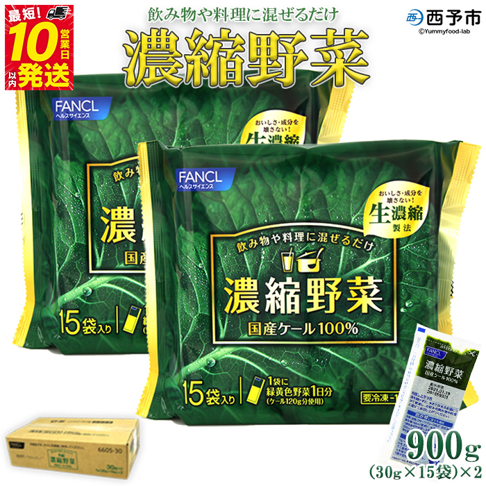 ＜ファンケル 西予市産 濃縮野菜 900g 1箱(30g×15袋×2)＞ グリーンヒル 青汁 飲料 飲み物 お料理 小分け ケール 国産 新鮮 無添加 ミネラル農法 化学農薬不使用 FANCL 特産品 愛媛県 西予市
