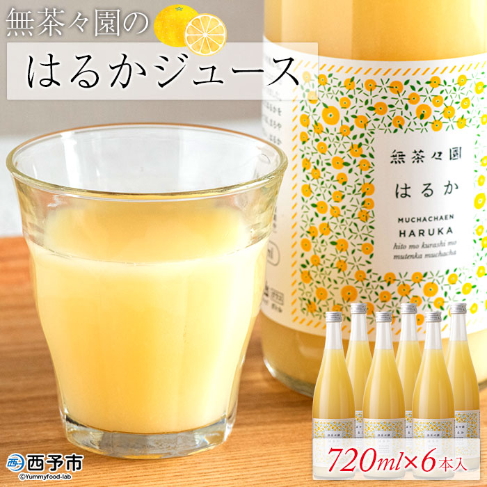 無茶々園のはるかジュース　720ml×６本入