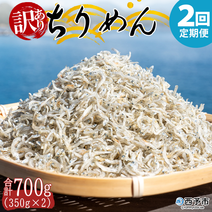 ＜【2回定期便】訳あり ちりめん 合計700g（350g入り×2袋）＞ 定期便 天日干し お徳用 しらす シラス じゃこ 小分け 魚 小魚 海産物 加工品 おにぎり おつまみ おやつ 家庭用 特産品 網元・祇園丸 愛媛県 西予市