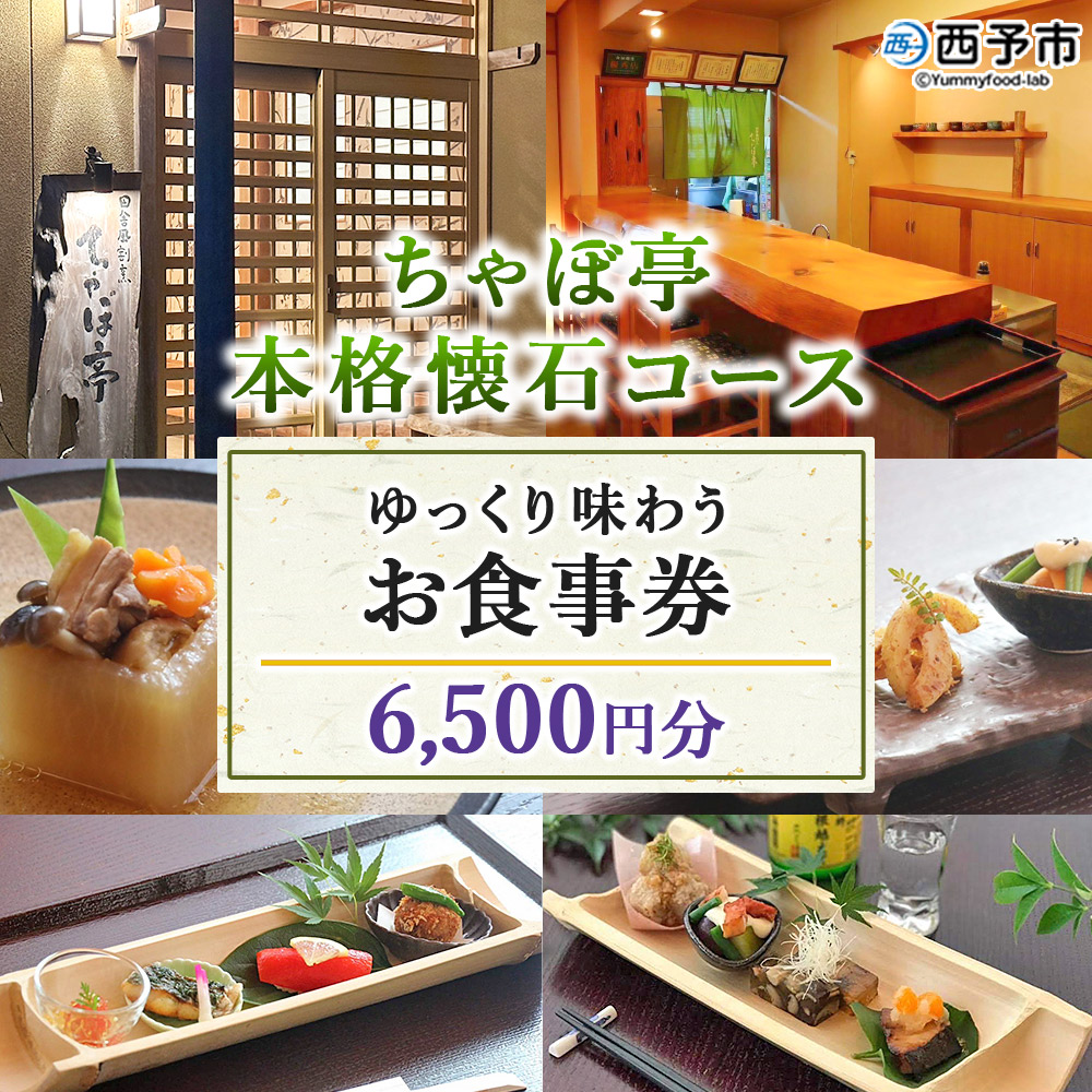 ＜ちゃぼ亭の本格懐石コースをゆっくり味わうお食事券 6,500円分＞ お食事券 ランチ ディナー 懐石料理 割烹 食事 コース 季節料理 旬 和食 田舎風割烹 ちゃぼ亭 愛媛県 西予市