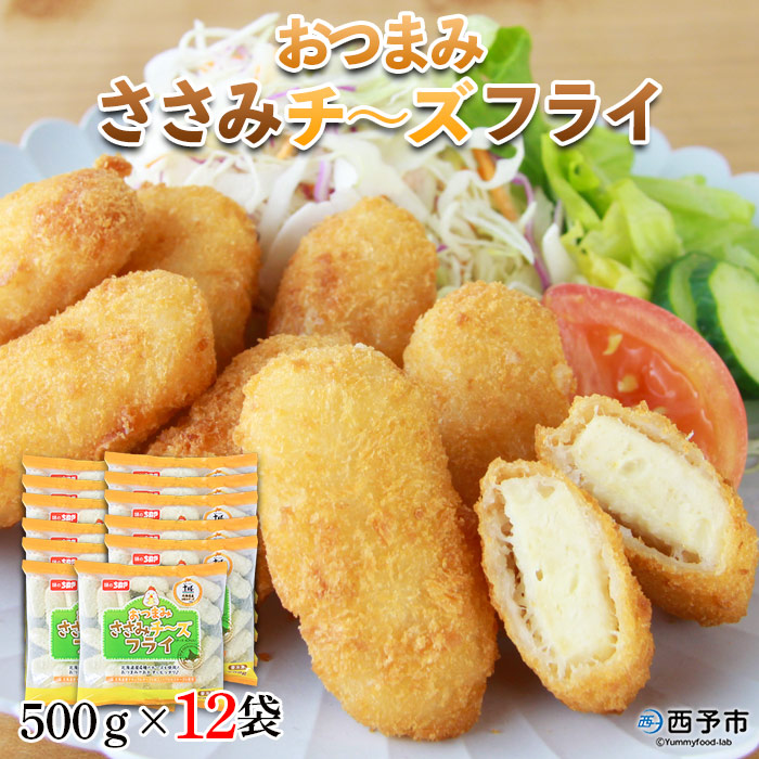 ＜おつまみささみチーズフライ 500g(21個以上)×12袋＞ 惣菜 おかず おつまみ 揚げ物 鶏肉 ちぬや 特産品 愛媛県 西予市