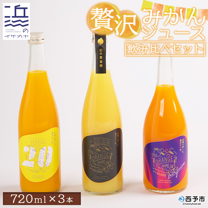 ＜贅沢みかんジュース 飲み比べセット 3種（720ml×3本）＞ 果汁100％ ストレート 柑橘 南柑20号 果物 オレンジ フルーツ 丸搾り 黄金柑 温州みかん ギフト 贈り物 愛媛県 西予市