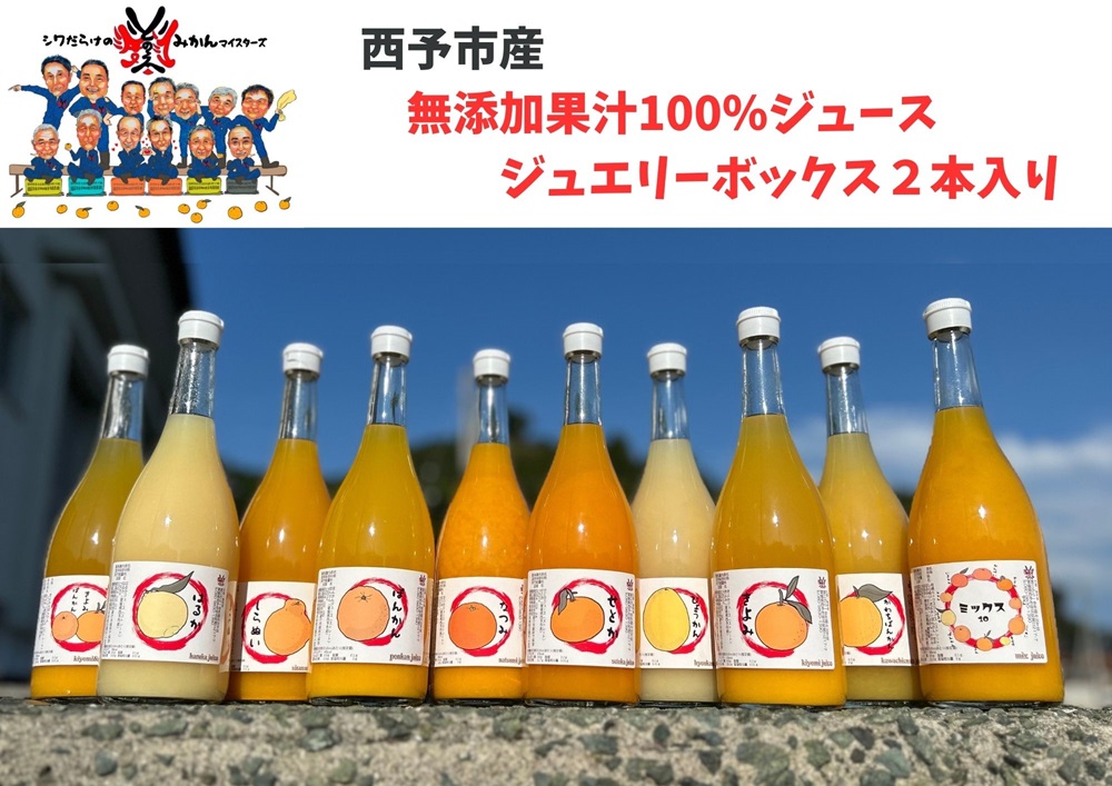西予市産柑橘ジュエリーボックス2本入り（無添加果汁100％ジュース）