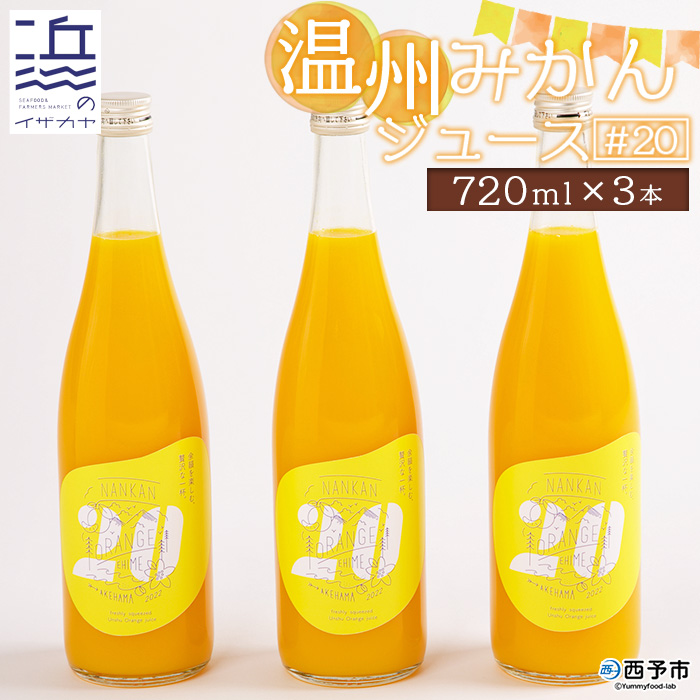 ＜温州みかんジュース #20（720ml×3本セット）＞ 果汁100％ ストレート 柑橘 南柑20号 果物 オレンジ フルーツ 丸搾り ギフト 贈り物 愛媛県 西予市