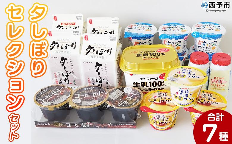 ＜夕しぼりセレクションセット＞ 7種類 セット 詰め合わせ 詰合せ 詰め合せ 牛乳 ヨーグルト プリン 産地指定 愛媛県産 コーヒーゼリー 乳製品 鮮度 おいしい スイーツ らくれん 四国乳業株式会社 愛媛県 西予市
