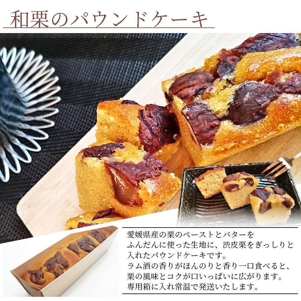 ＜和栗のパウンドケーキ2種セット（3本）＞ 栗 渋皮栗 スイーツ おやつ 洋菓子 焼き菓子 ギフト 愛媛県 西予市