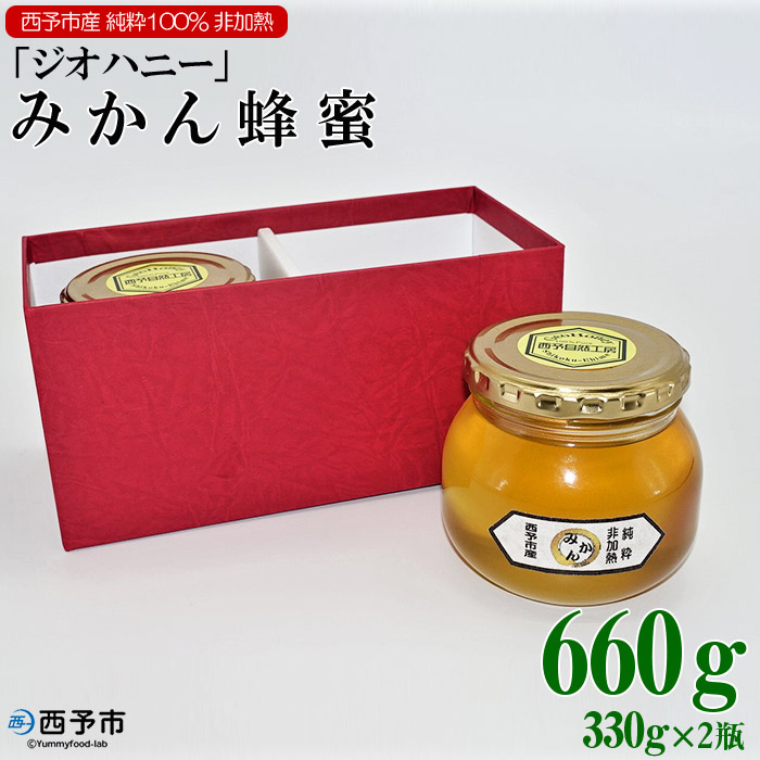 みかん蜂蜜「ジオハニー」330g×２瓶（化粧箱入り）