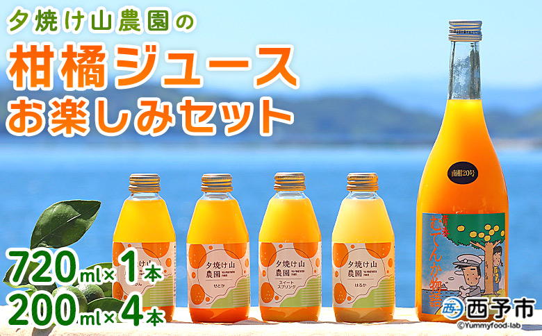 夕焼け山農園の柑橘ジュースお楽しみセット 720ml×1本／200ml×4本