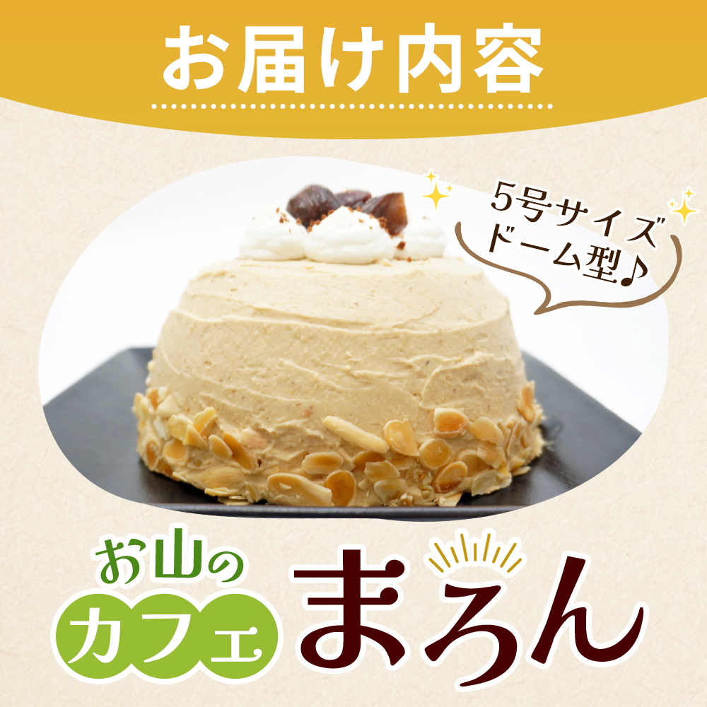 ＜マロンケーキ「お山のカフェまろん」5号 1個＞ 栗 洋菓子 お菓子 スイーツ デザート コーヒー 珈琲 クリーム モンブラン 渋皮煮 愛媛県 西予市