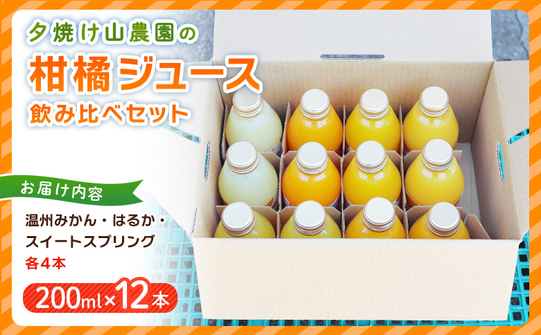 夕焼け山農園の柑橘ジュース 飲み比べセット　200ml×12本