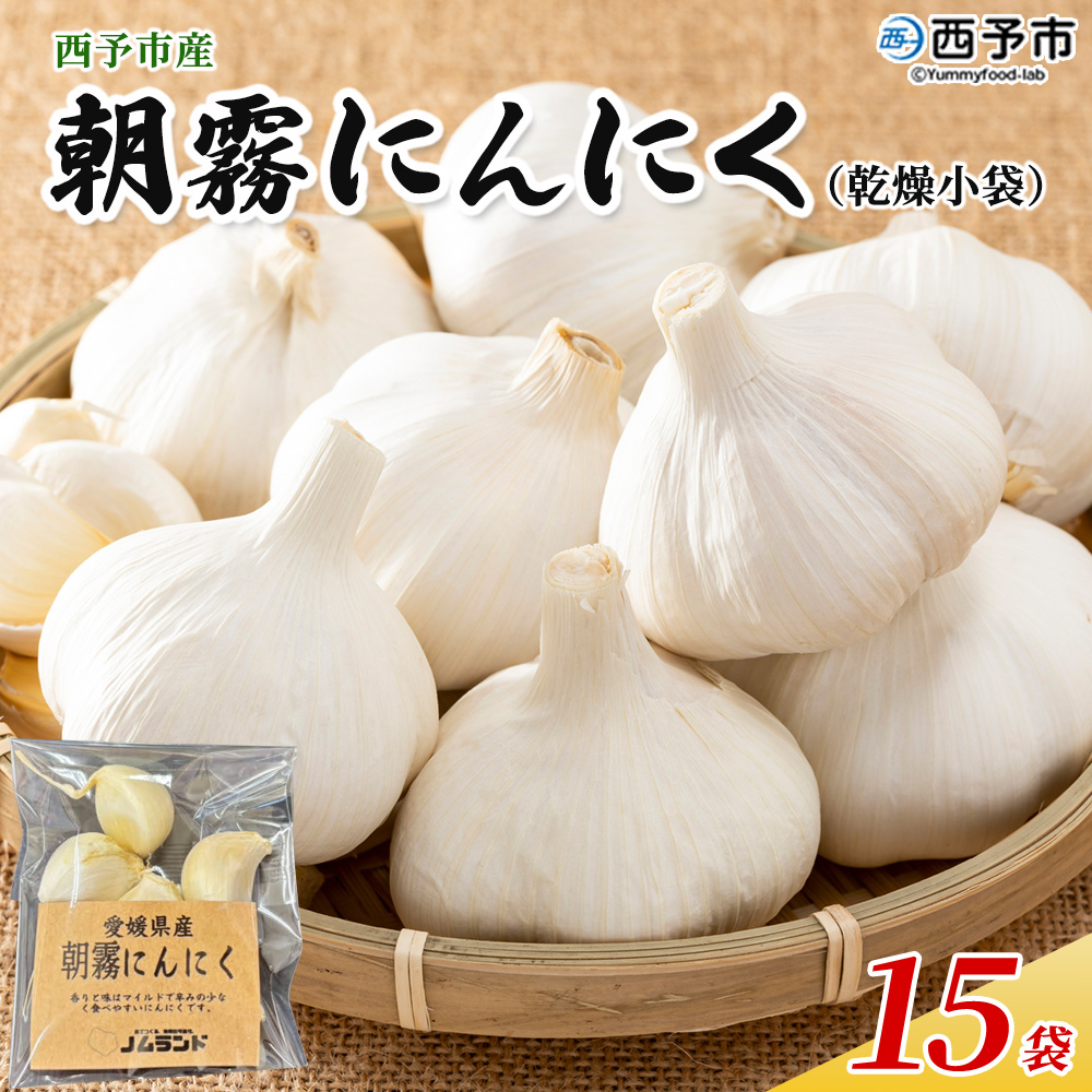 西予市産　朝霧にんにく（乾燥小袋）15袋セット