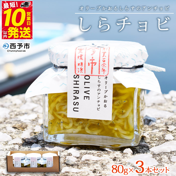＜今市水産 しらチョビギフト3個(80g×3個)＞ しらす シラス オイル漬け アンチョビ しらちょび 簡単レシピ付き パスタ おつまみ オリーブオイル漬け ご飯のお供 土産 手土産 贈り物 特産品 愛媛県 西予市