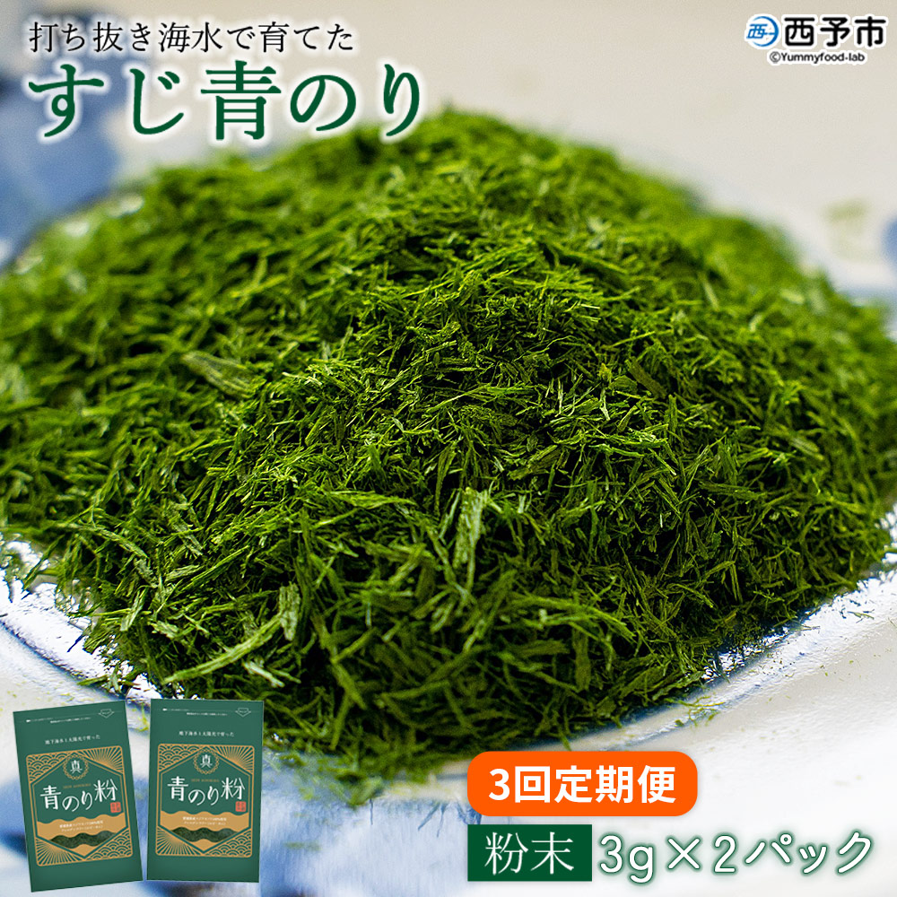 ＜【3回定期便】打ち抜き海水で育てた「すじ青のり」（粉末3g×2パック）＞ 甲殻類アレルギーフリー 色づけ 香りづけ お好み焼き たこ焼き 焼きそば おはぎ ピザ お吸い物 茶碗蒸し 佐藤真珠 愛媛県 西予市