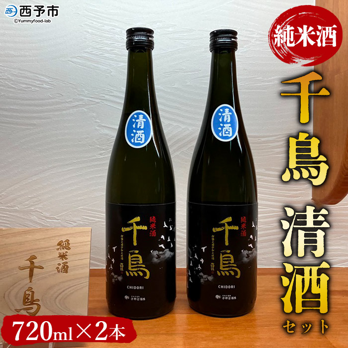 ＜純米酒 千鳥 清酒 2本セット＞ 酒 純米酒 日本酒 無濾過 瓶 お祝い 正月 食前酒 宇都宮酒造株式会社 愛媛県 西予市