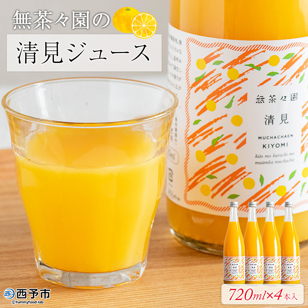 ＜無茶々園の清見ジュース 720ml×4本＞ 柑橘 果物 オレンジ フルーツ ストレート 果汁100% 清見 きよみ キヨミ 丸ごと さわやかな酸味 やさしい甘み 飲んで応援 特産品 無茶々園 愛媛県 西予市
