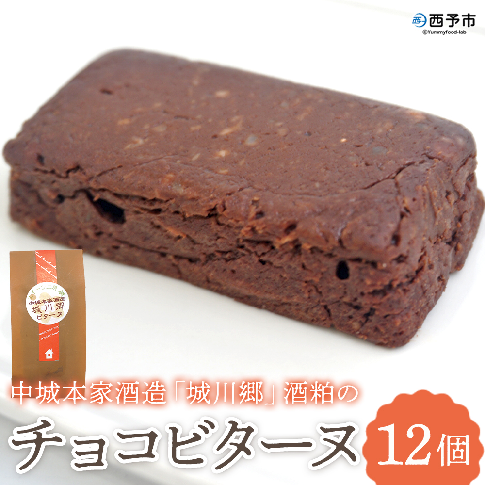 [中城本家酒造「城川郷」酒粕のチョコビターヌ 12個] お酒 焼き菓子 洋菓子 おやつ デザート お取り寄せ 詰め合わせ 個包装 ギフト 愛媛県 西予市