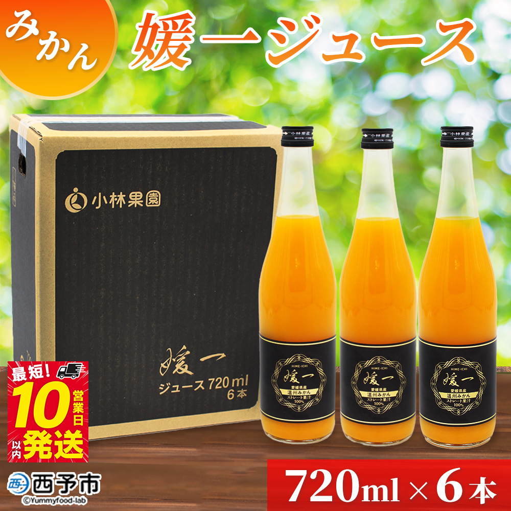 ＜媛一ジュース みかん 720ml×6本＞ 国産 オレンジジュース みかんジュース 果汁100% ストレートジュース 愛媛県産 西宇和 果汁 ジュース 愛媛 みかん オレンジ 飲料 蜜柑ジュース セット 小林果園 愛媛県 西予市