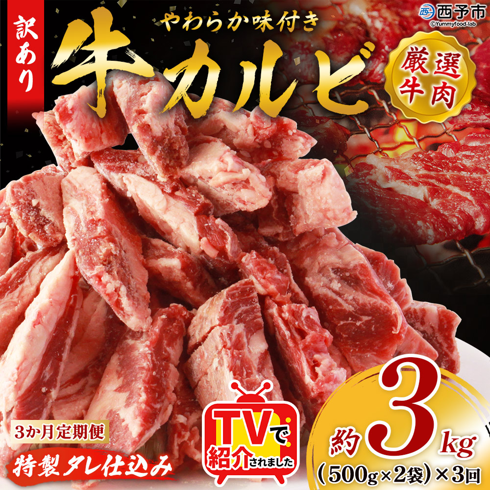 [やわらか味付き 牛カルビ 3か月定期便 合計約3kg:(500g×2袋)×3回] TV テレビ 特製タレ漬け 厚切り 切れ目入り 焼くだけ 訳あり 牛肉 定期便 大容量 甘辛 ジューシー おかず 簡単 焼肉 丸和 愛媛県 西予市