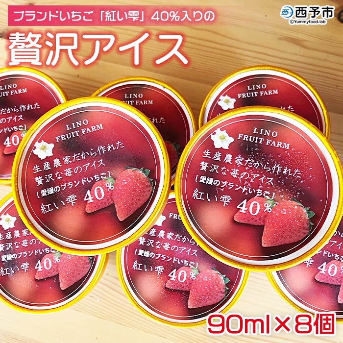 ＜ブランドいちご「紅い雫」40％入りの贅沢アイス（90ml×8個）＞ 果物 フルーツ イチゴ 苺 紅い雫 デザート スイーツ 愛媛県 西予市