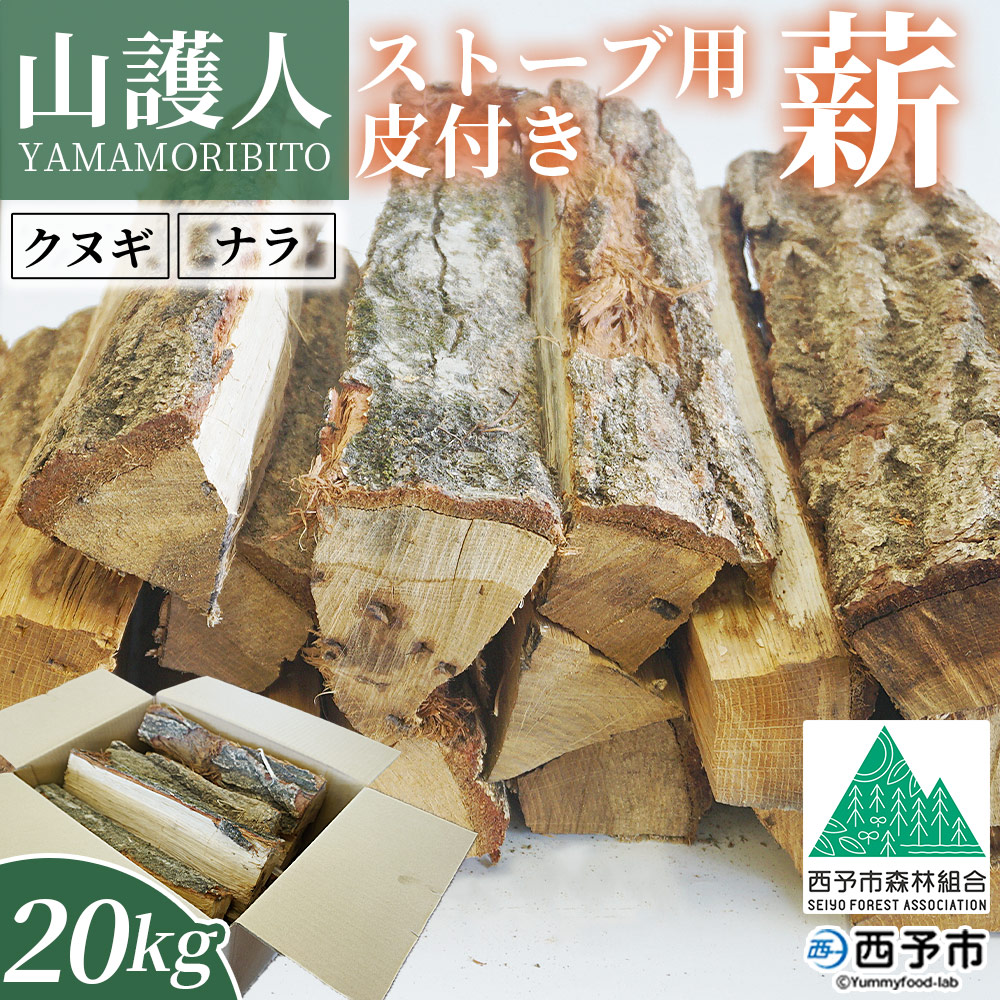 [山護人YAMAMORIBITO ストーブ用薪(皮付き)約20kg] 薪 まき 木 ストーブ 暖炉 だんろ 焚き火 たき火 木材 広葉樹 クヌギ くぬぎ 櫟 ナラ なら 楢 燃料 アウトドア キャンプ 備蓄 防災 西予市森林組合 愛媛県 西予市