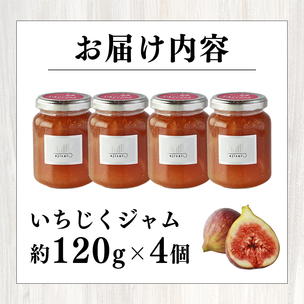 ＜いちじくジャム 120g×4個＞ ペクチン・添加物不使用 西予市産 国産 フルーツジャム ヨーグルト トッピング 朝食 イチジク 無花果 株式会社味彩 愛媛県【常温】『1か月以内に順次出荷』