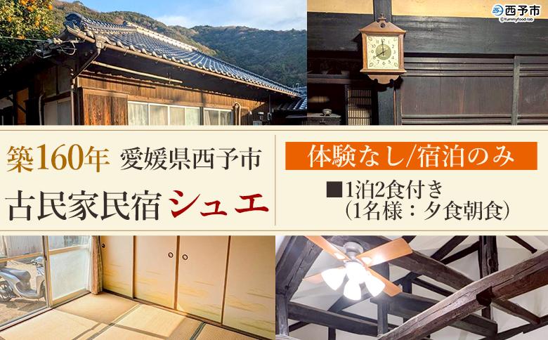 ＜築160年の古民家民宿シュエ(1名様1泊宿泊券)食事付きプラン(夕食朝食)＞体験なし 宿泊 農家民宿 泊まりのみ 利用券 旅行 トラベル 一泊 自然 里山 海の近く 歴史 文化体験 周辺観光 愛媛県 西予市