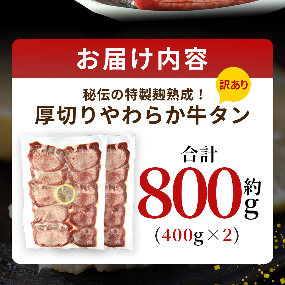 ＜秘伝の特製麹熟成 厚切り やわらか牛タン 約800g（400g×2）＞ テレビ TV 訳あり 焼肉 8mm 大容量 小分け 味付き スリット加工入り 牛肉 タン中 タン元 レモン 柚子 柔らかい 惣菜 おかず 簡単 丸和 愛媛県 西予市